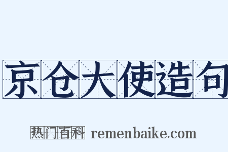 京仓大使造句是什么意思的图片